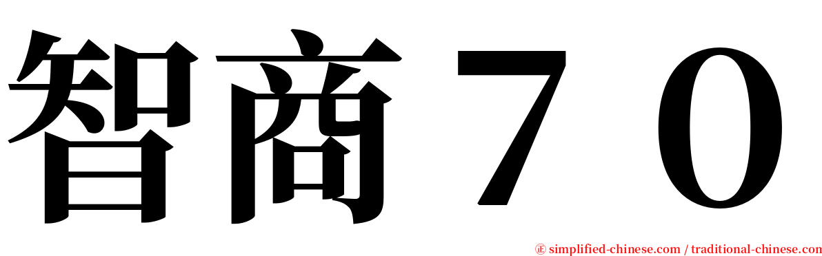 智商７０ serif font