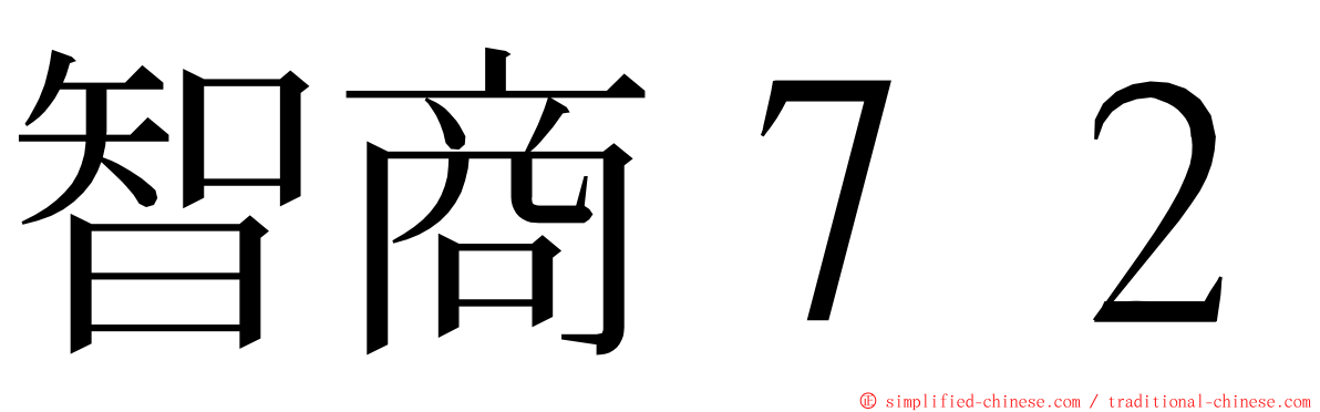 智商７２ ming font