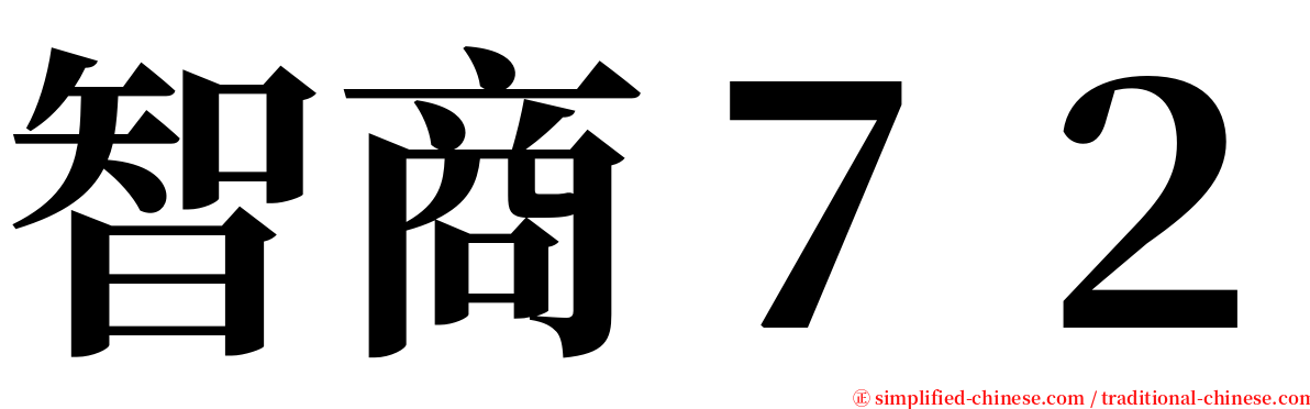 智商７２ serif font