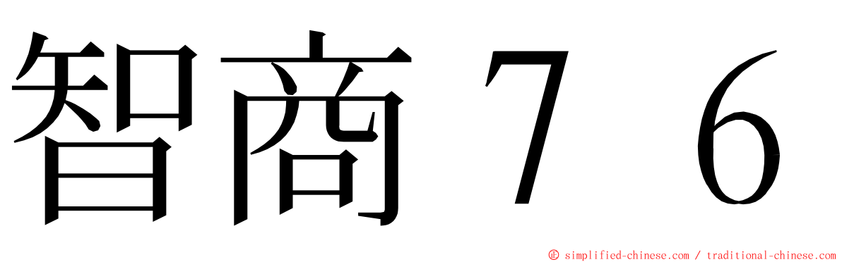 智商７６ ming font