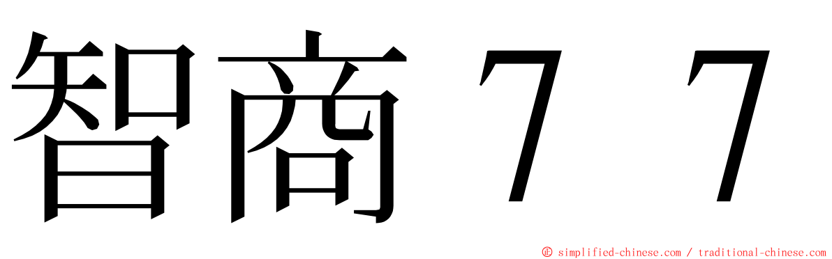 智商７７ ming font