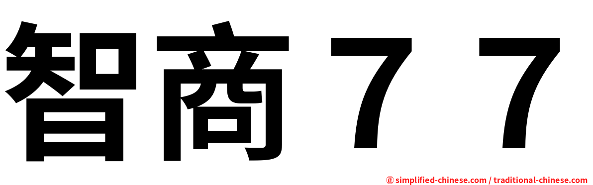 智商７７