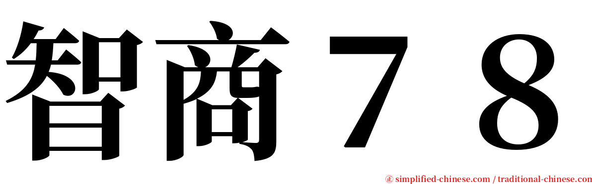 智商７８ serif font