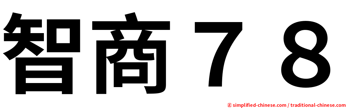 智商７８