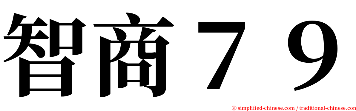 智商７９ serif font