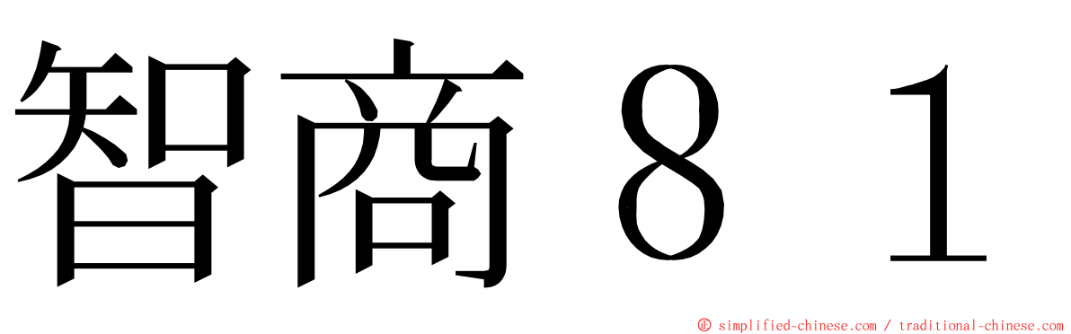 智商８１ ming font