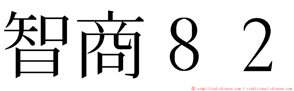 智商８２ ming font