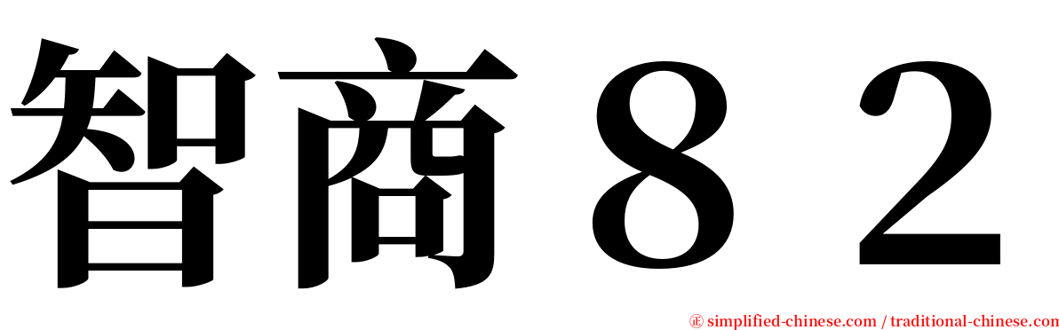 智商８２ serif font