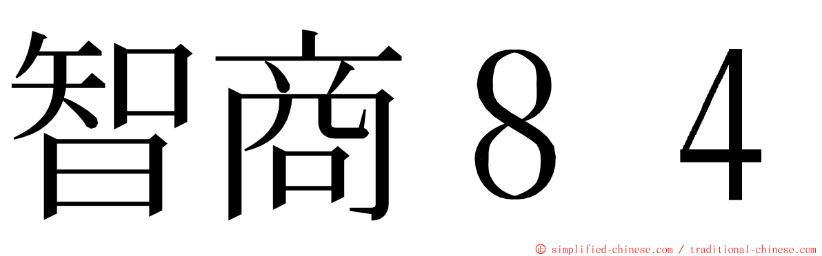 智商８４ ming font