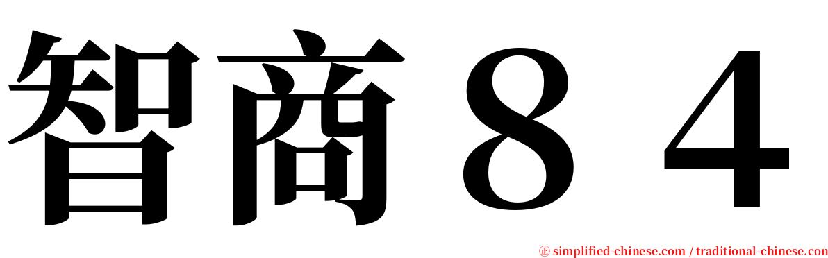 智商８４ serif font