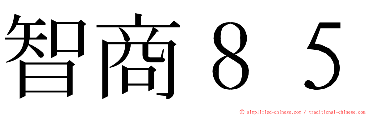 智商８５ ming font