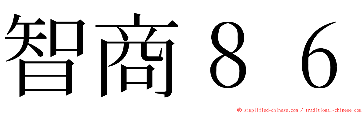 智商８６ ming font