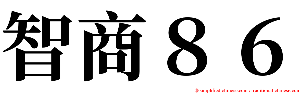 智商８６ serif font