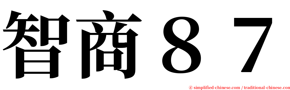 智商８７ serif font