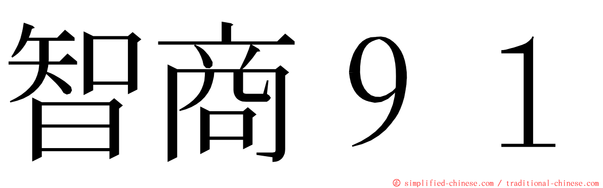 智商９１ ming font