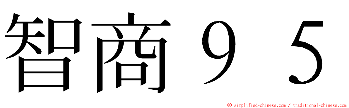 智商９５ ming font