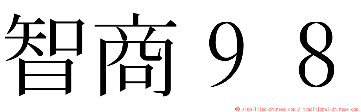 智商９８ ming font