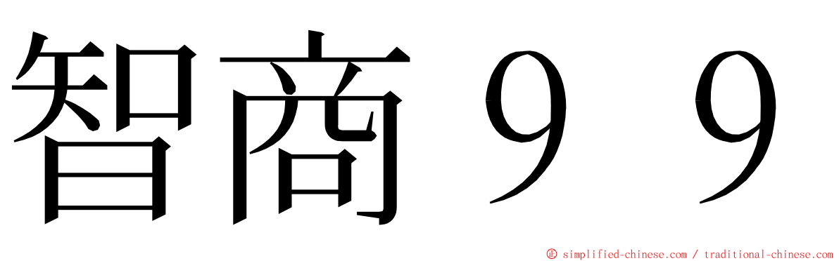 智商９９ ming font