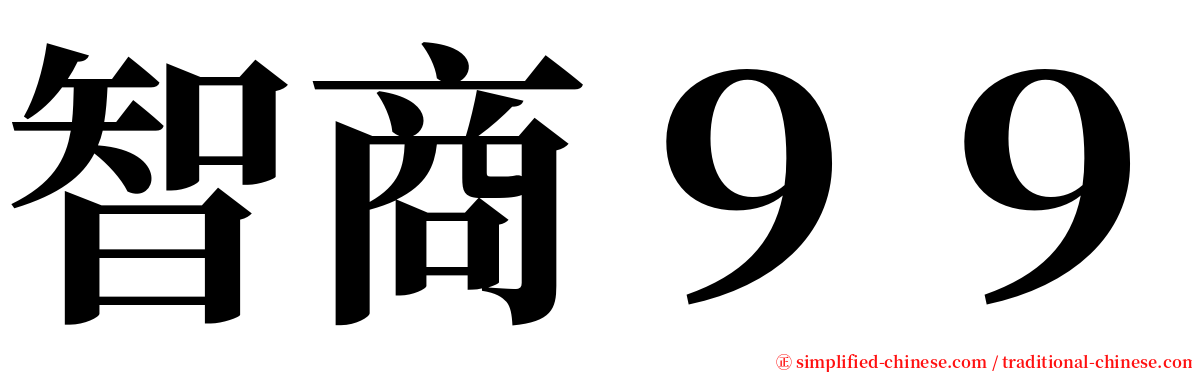 智商９９ serif font