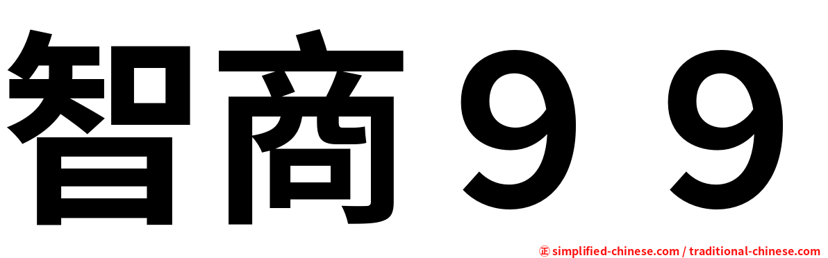 智商９９