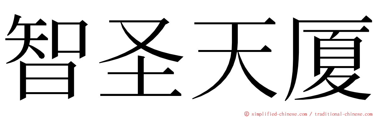 智圣天厦 ming font