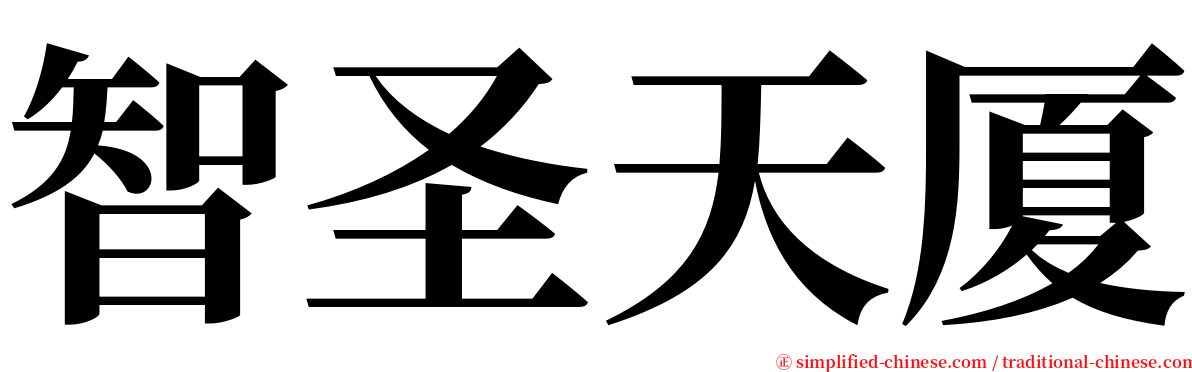 智圣天厦 serif font