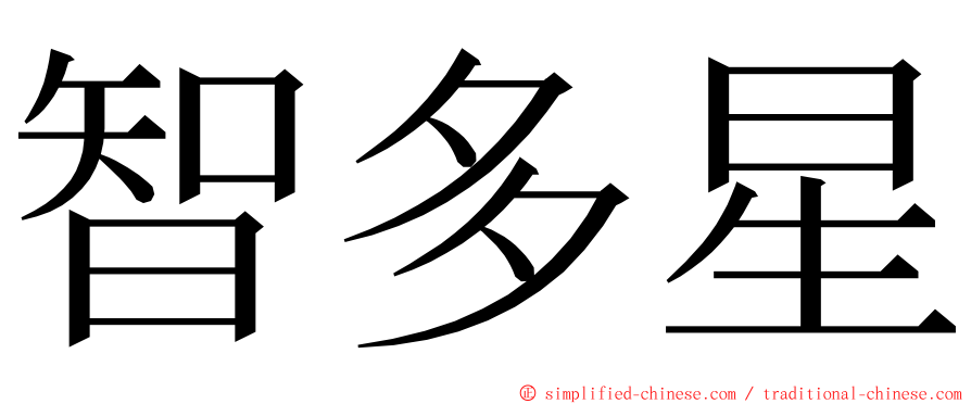 智多星 ming font