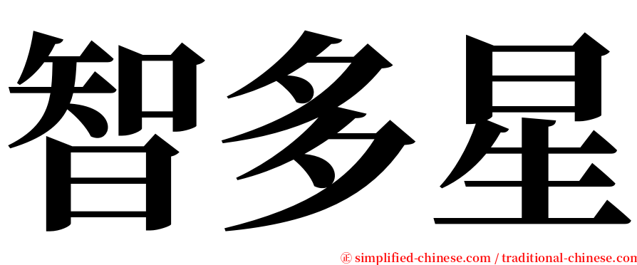 智多星 serif font