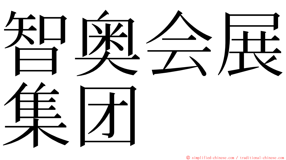 智奥会展集团 ming font