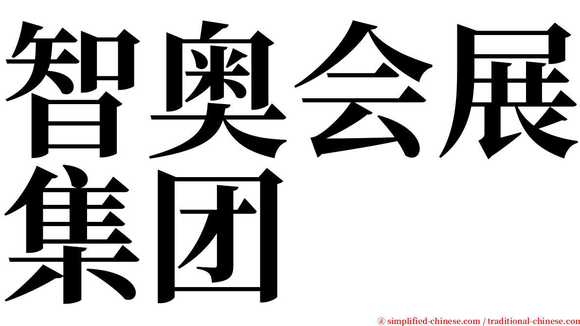 智奥会展集团 serif font