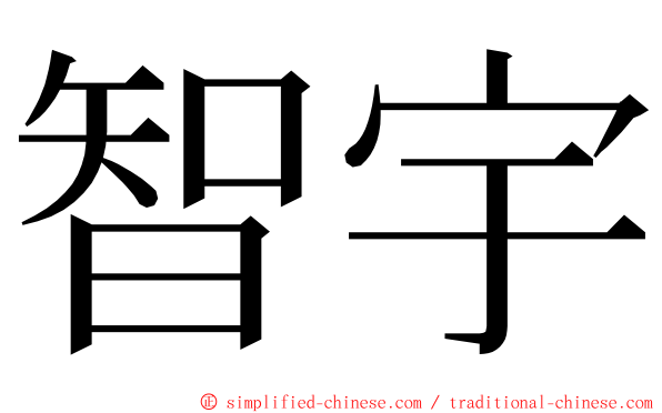 智宇 ming font