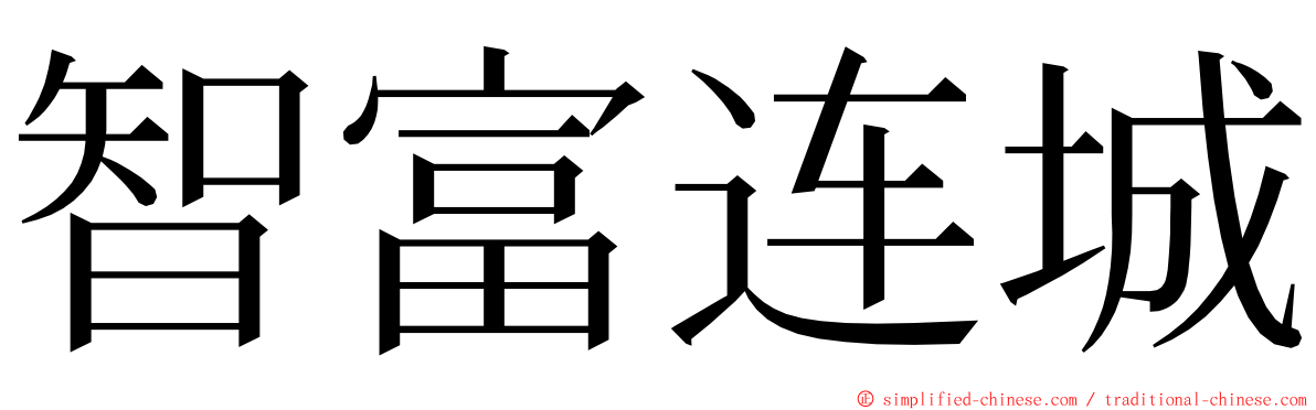 智富连城 ming font