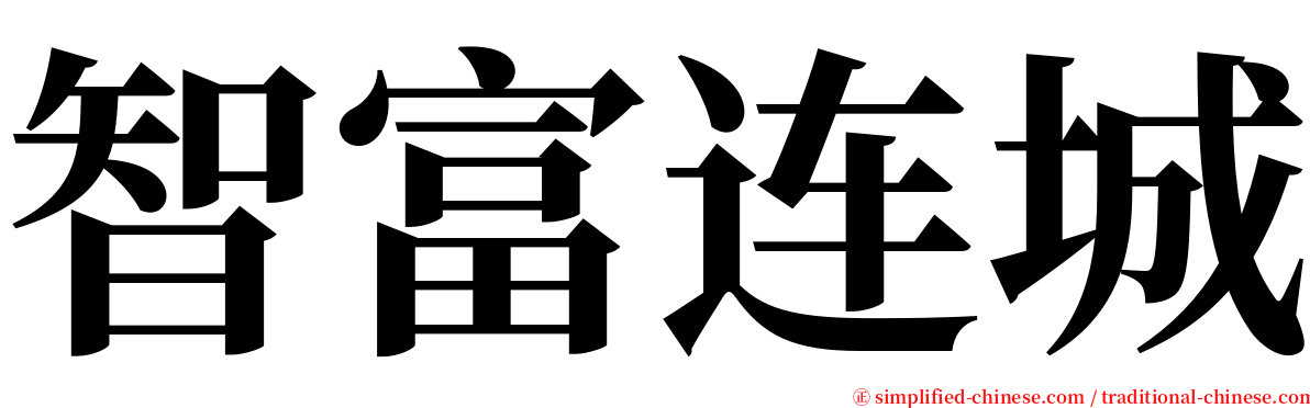 智富连城 serif font