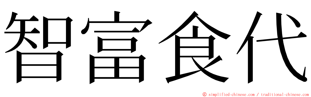 智富食代 ming font