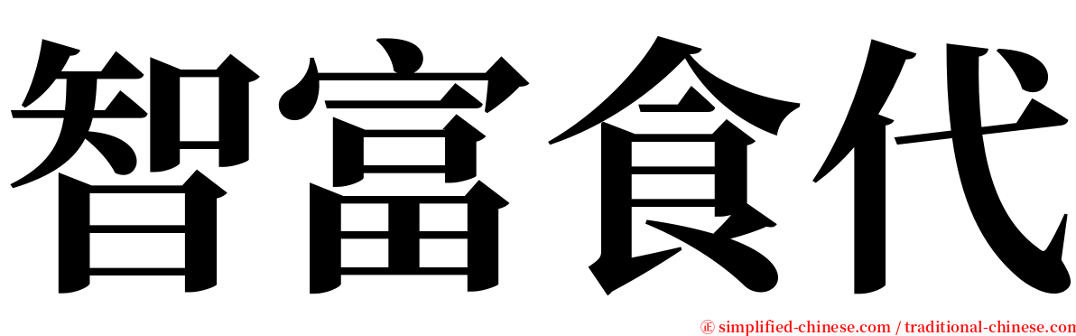 智富食代 serif font