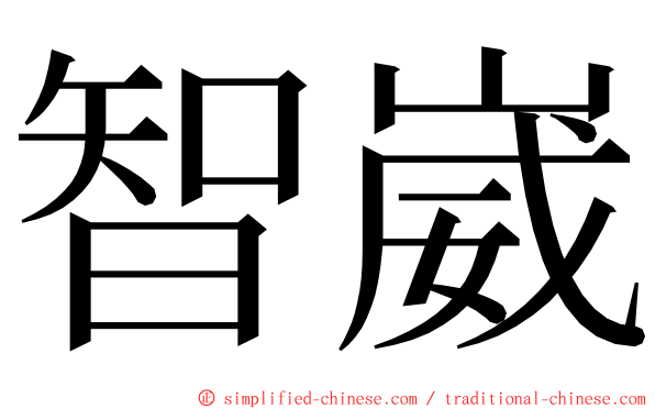 智崴 ming font