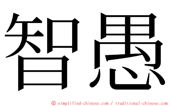 智愚 ming font