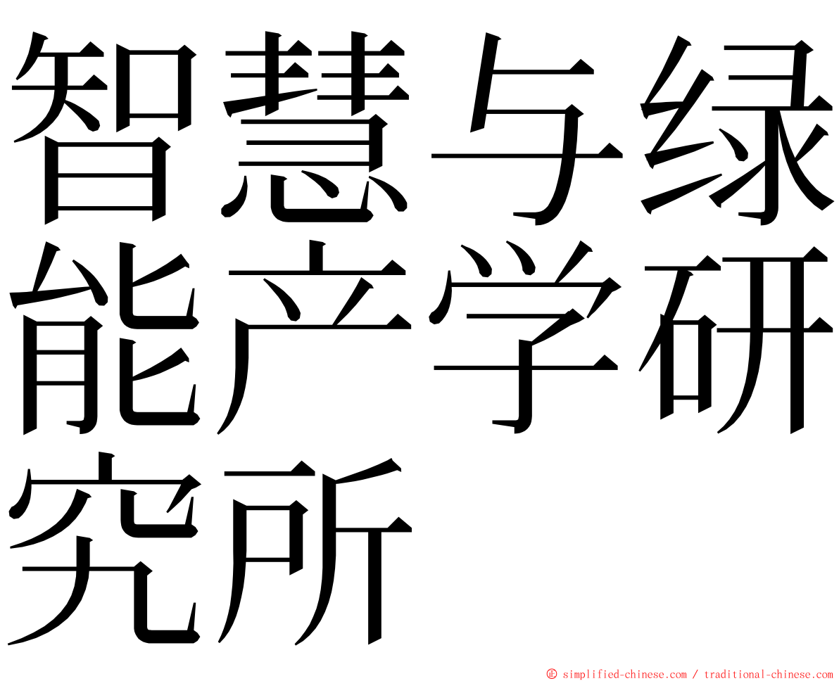 智慧与绿能产学研究所 ming font