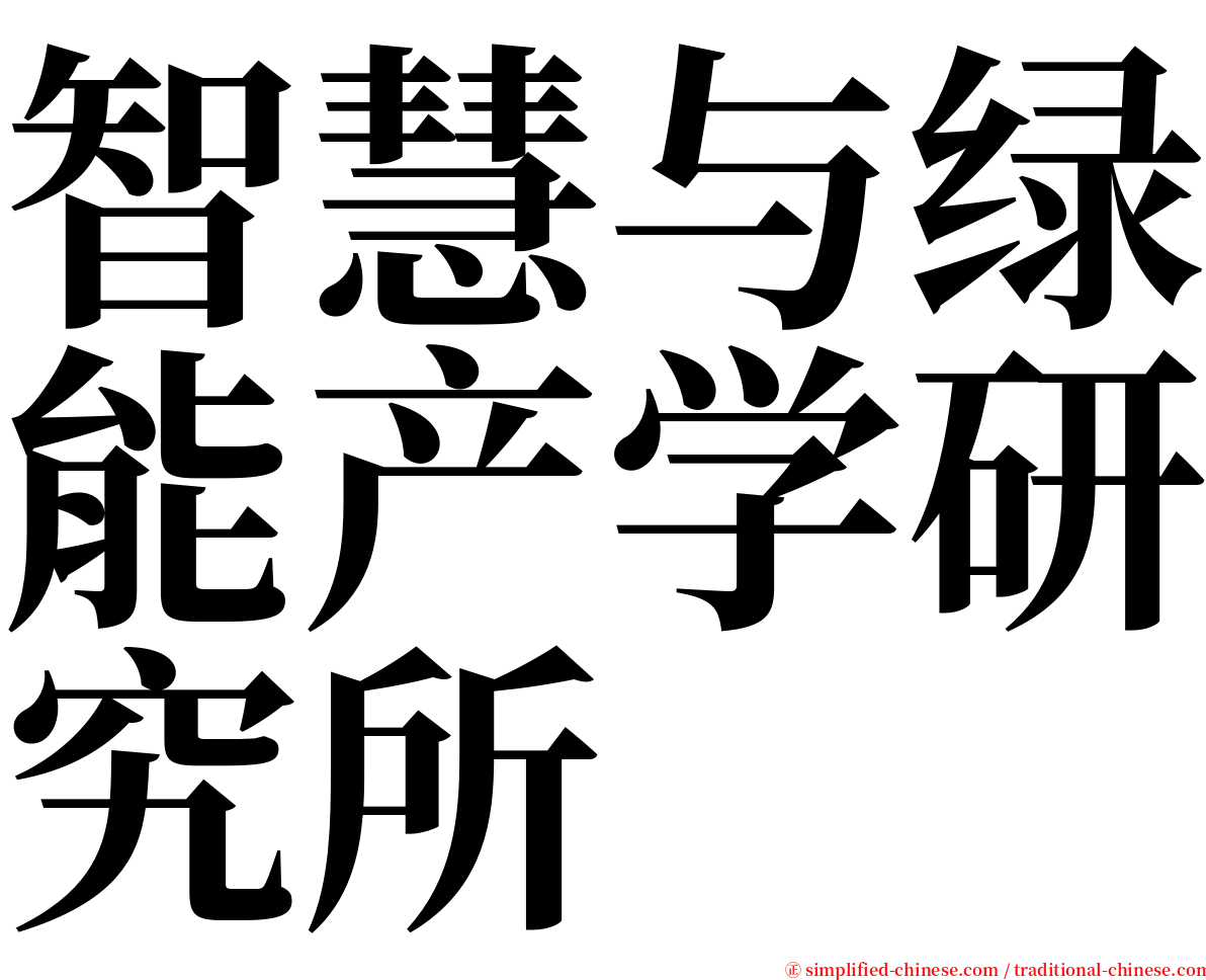 智慧与绿能产学研究所 serif font