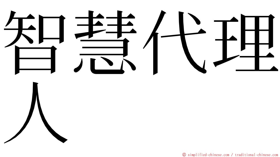 智慧代理人 ming font