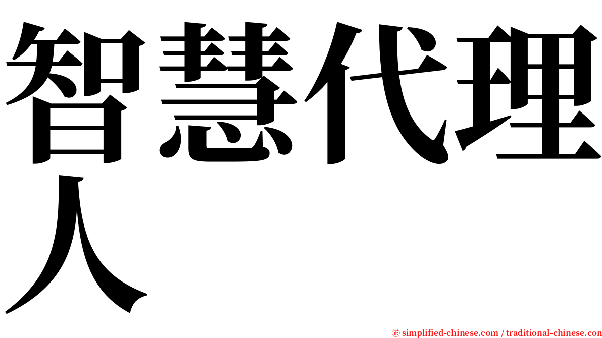 智慧代理人 serif font