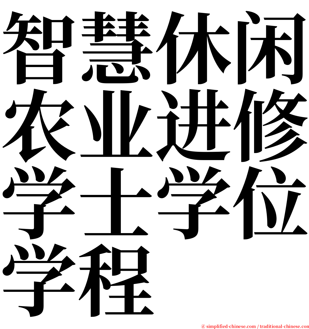 智慧休闲农业进修学士学位学程 serif font