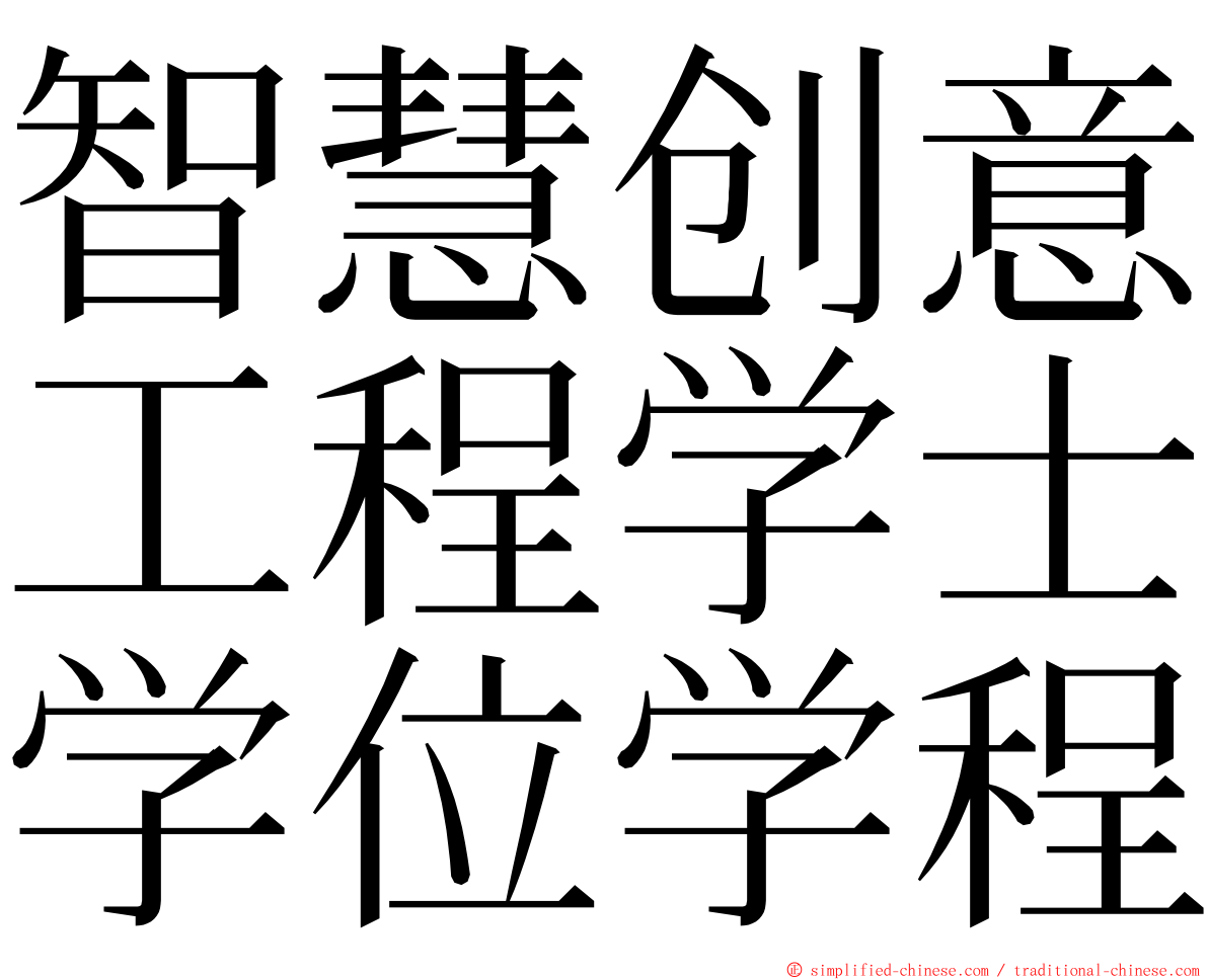 智慧创意工程学士学位学程 ming font