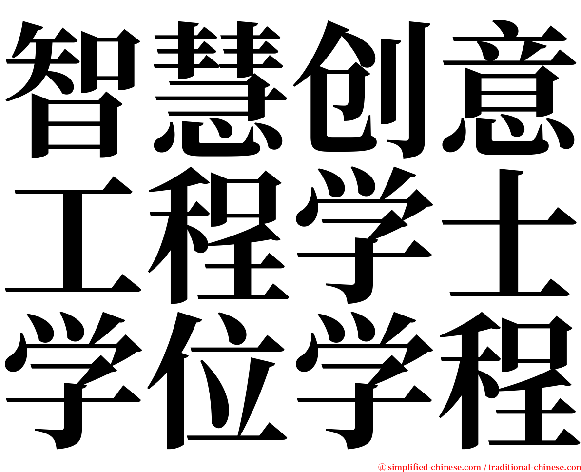 智慧创意工程学士学位学程 serif font