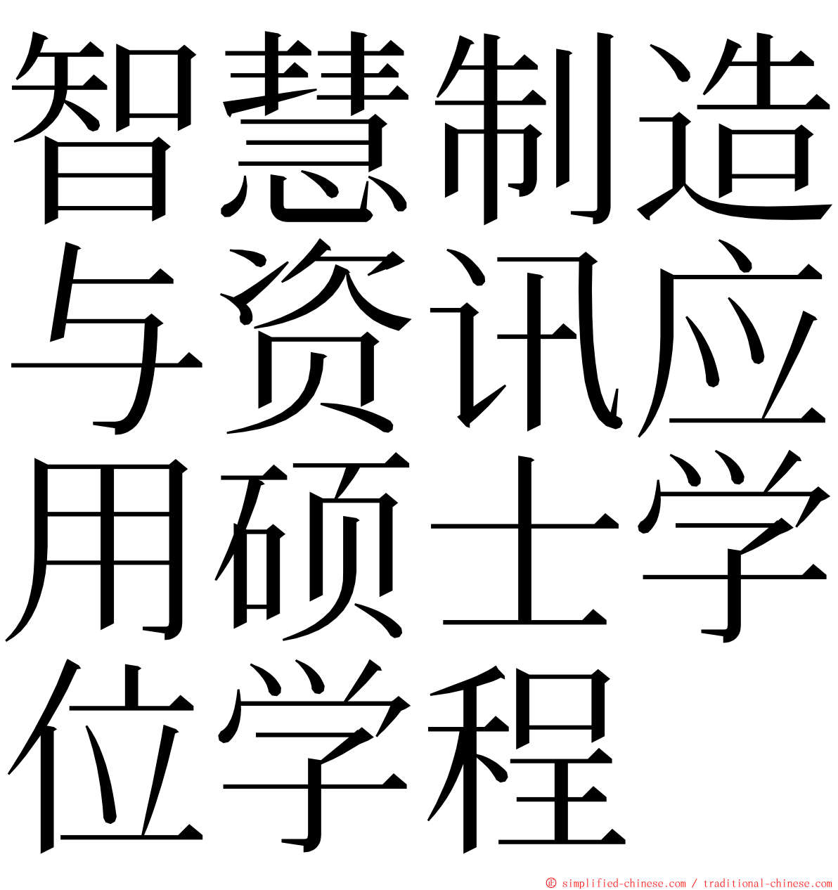 智慧制造与资讯应用硕士学位学程 ming font