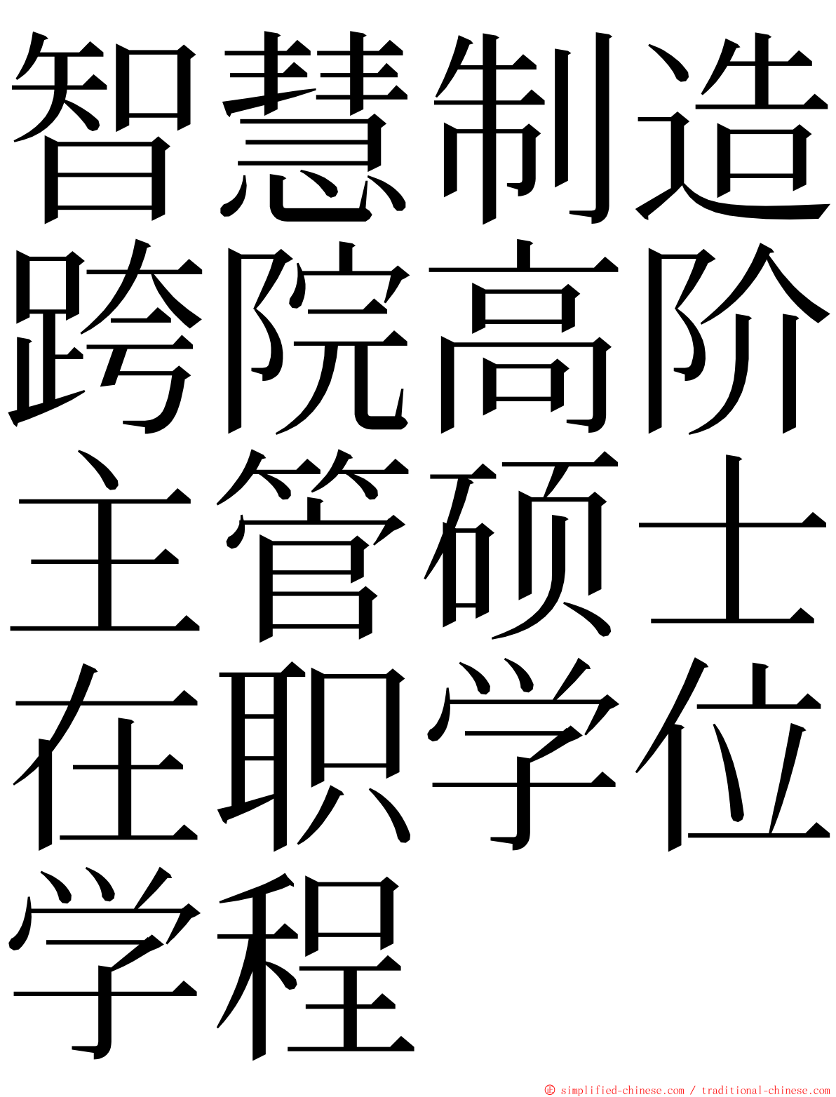 智慧制造跨院高阶主管硕士在职学位学程 ming font