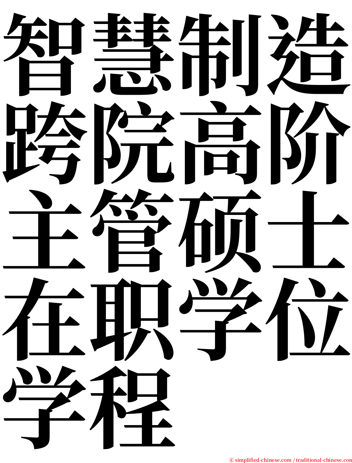 智慧制造跨院高阶主管硕士在职学位学程 serif font