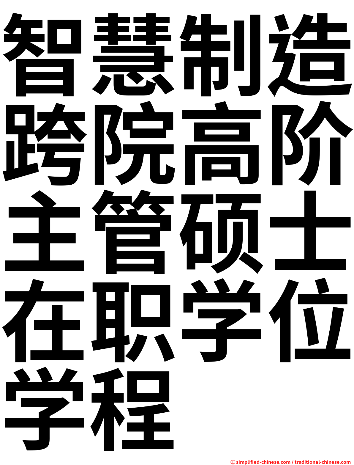 智慧制造跨院高阶主管硕士在职学位学程