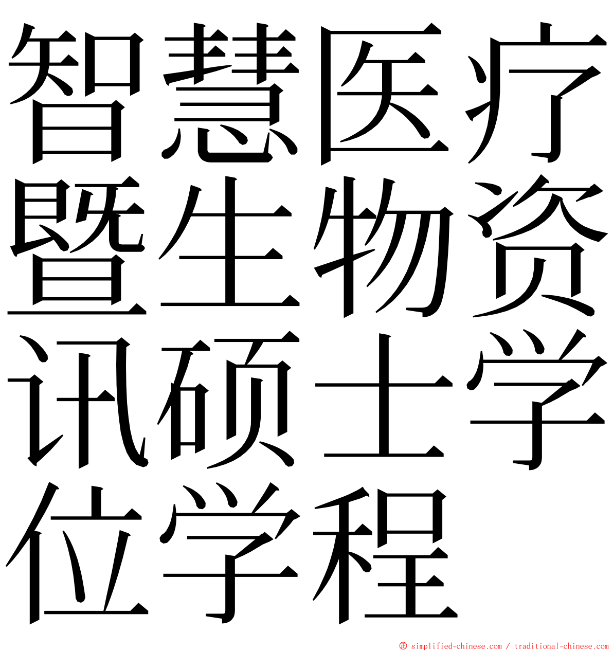 智慧医疗暨生物资讯硕士学位学程 ming font