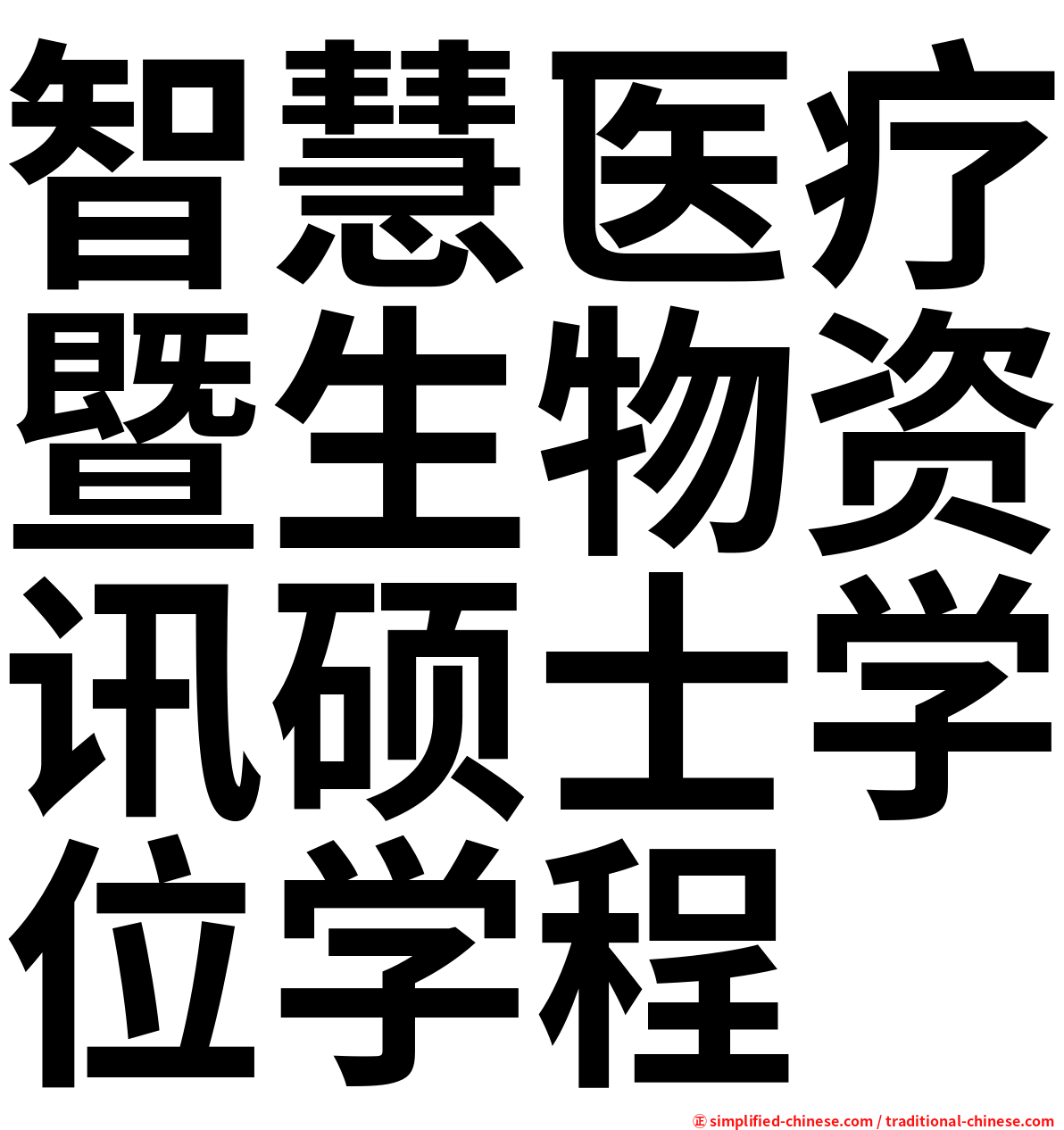 智慧医疗暨生物资讯硕士学位学程